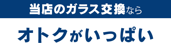 兄弟自動車ボデー修理工場のガラス交換ならオトクがいっぱい