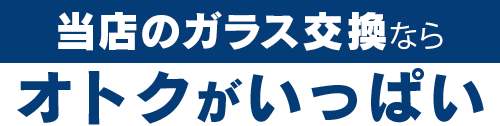 兄弟自動車ボデー修理工場のガラス交換ならオトクがいっぱい