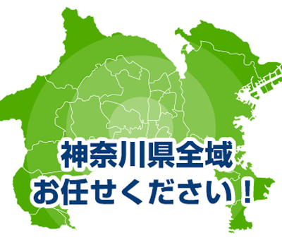 神奈川県全域お任せください！