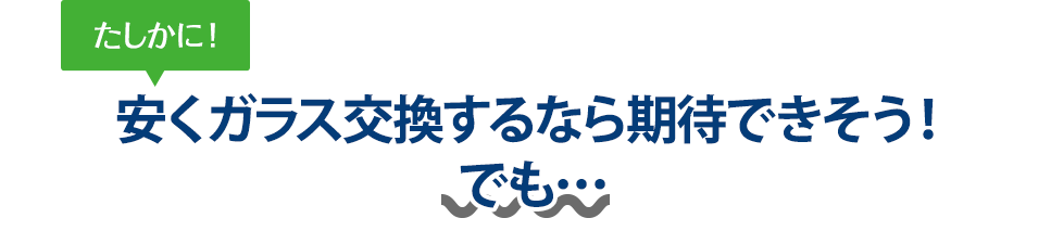 たしかに！ 安くガラス交換するなら兄弟自動車ボデー修理工場さんは期待できそう！でも…