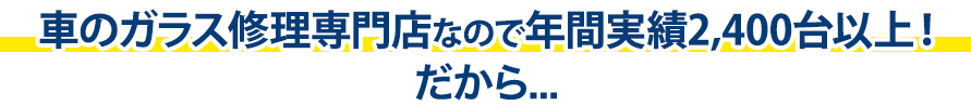 兄弟自動車ボデー修理工場は年間実績2,400台以上！だから…