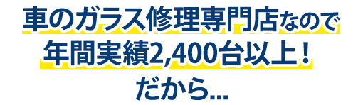 兄弟自動車ボデー修理工場は年間実績2,400台以上！だから…