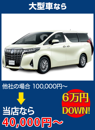 大型車なら、他社の場合100,000円～のところを兄弟自動車ボデー修理工場なら40,000円～　6万円DOWN！